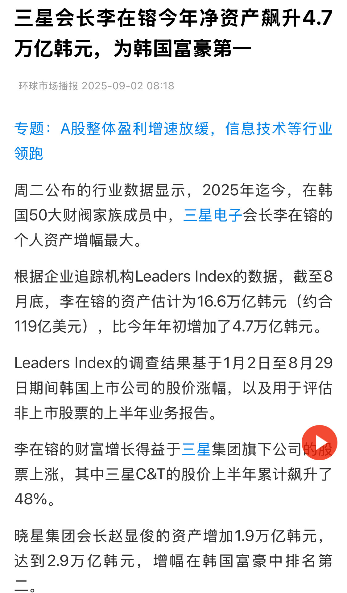 2025年迄今，在韩国50大财阀家族成员中，三星电子会长李在镕的个人资产增幅最大