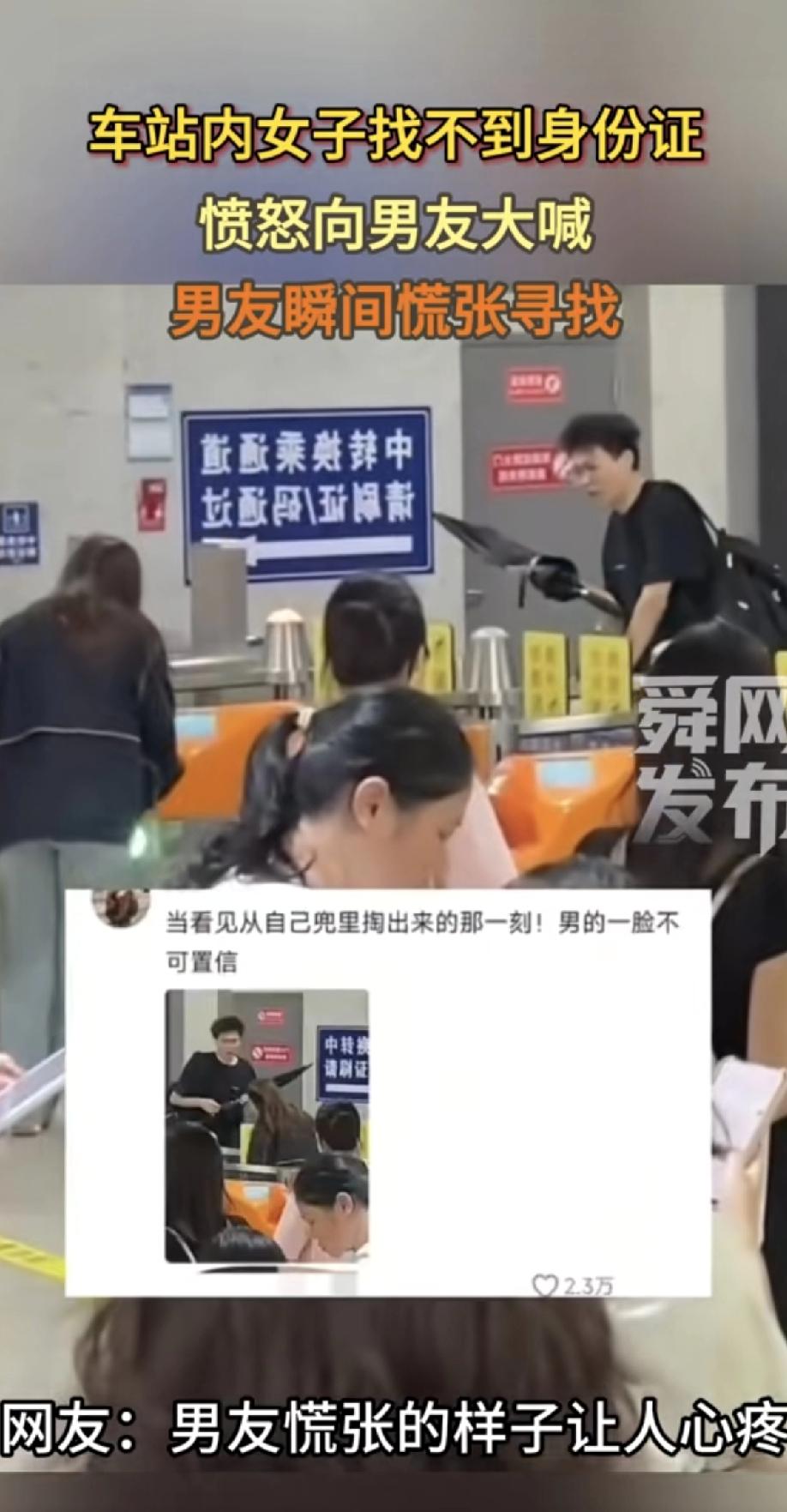 火车车站里，一个女生找不着身份证，急得冲着男友大喊。男友瞬间慌了，手忙脚乱地翻遍