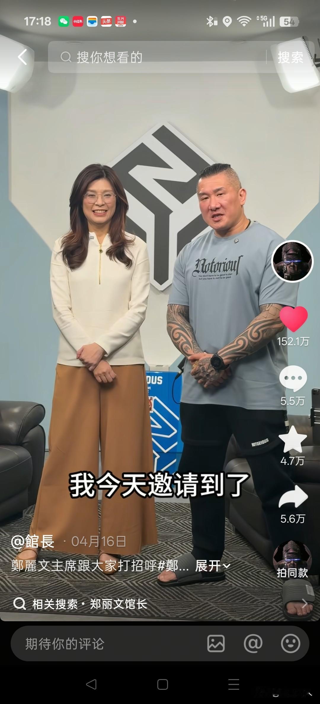 馆长第一次邀请郑丽文上节目，那条视频点赞高达一百四十多万，热度惊人。可在馆长