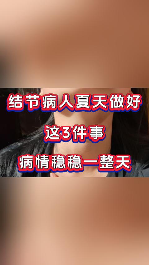 结节病人夏天做好这3件事，病情稳稳一整天。在进入夏天以后，结节患者需要格外注
