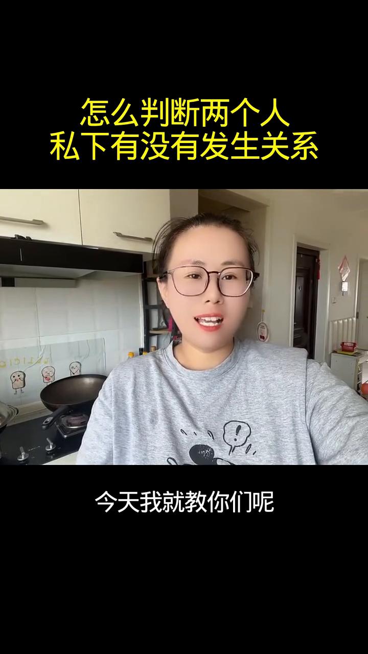 有网友问我，他说你怎么就能看出来两个人私下有没有发生过亲密关系？今天我就教你们一