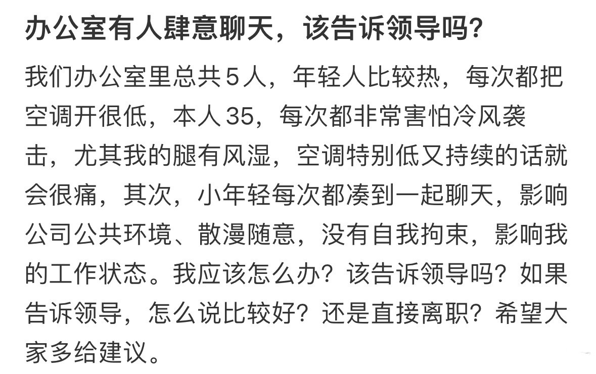 办公室有人肆意聊天，该告诉领导吗？