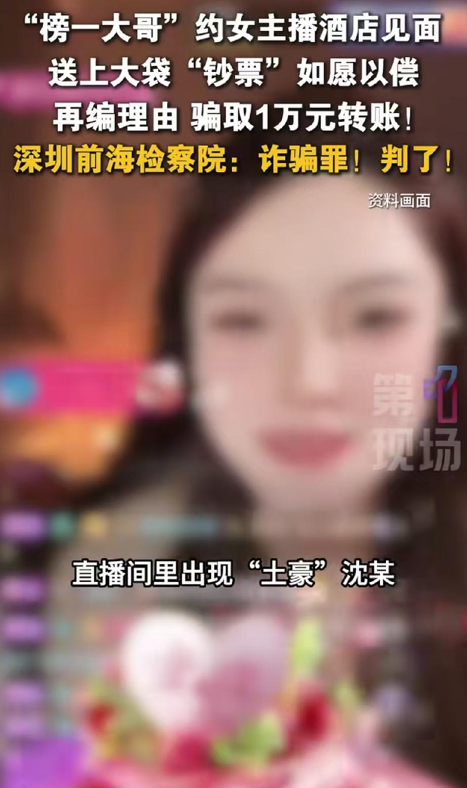 广东深圳，女主播看到榜一大哥家境优渥，而且对她出手阔绰，甚至还许诺只要见面奔现就