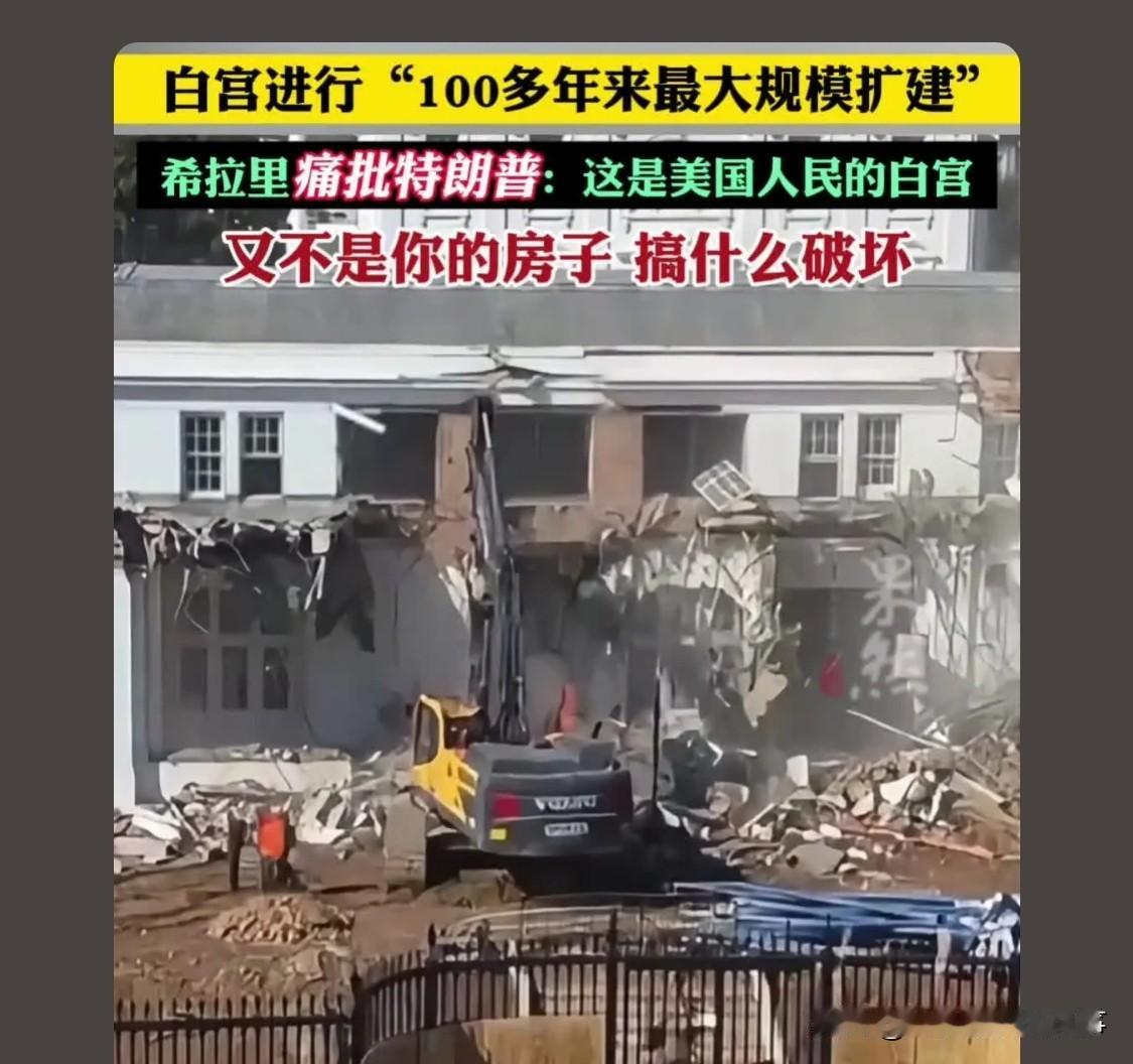 特朗普他妈真的太懂自己的儿子了​好家伙居然看到特朗普为了修宴会厅把白宫东翼给拆