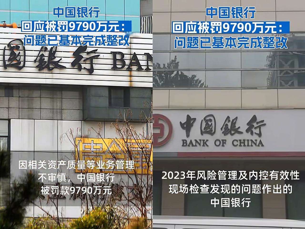 中国银行被罚9000多万，看清楚，这不是中央银行，是中国银行，属于下属银行。