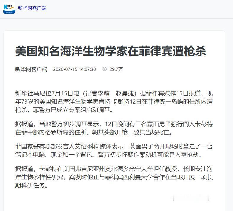 73岁美国海洋生物学家在菲律宾遭枪杀，曾为南海仲裁提供证词。7月12日深夜1