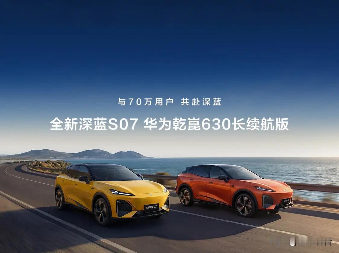15万级卷王来了！深蓝S07华为乾崑版：续航630km+华为智驾，通勤出游双开挂