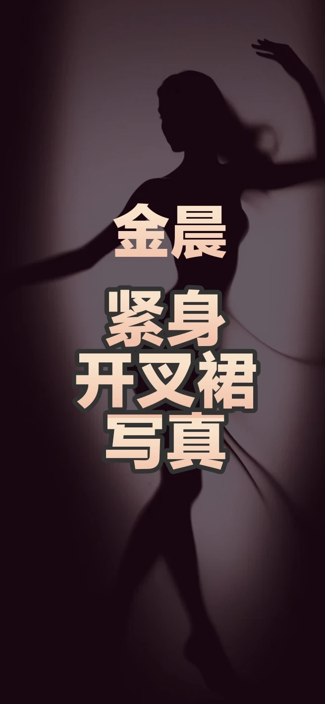 金晨紧身开叉裙写真，完美身材一览无余