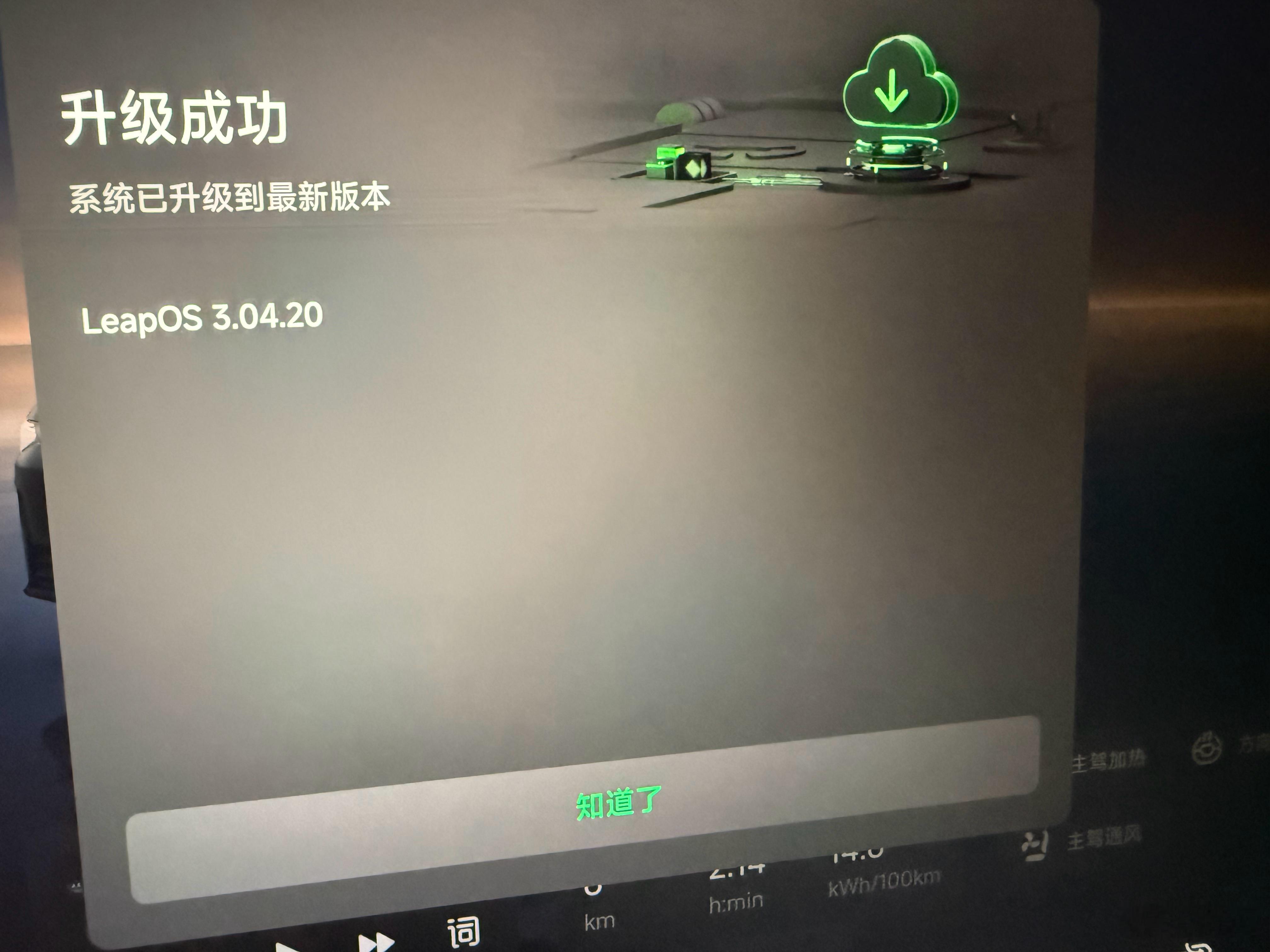 笑死，前天开车回家，突然发现我的26款零跑C10提示OTA升级了。这还是我第一次