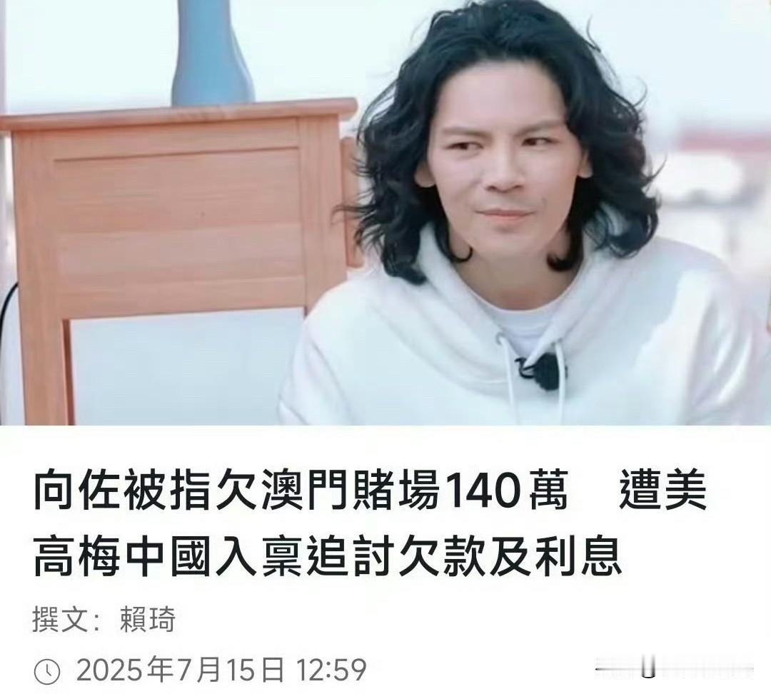 7月15日，港媒报道，向佐欠百万赌-债！网友的第一反应，才一百来万，向佐又不是