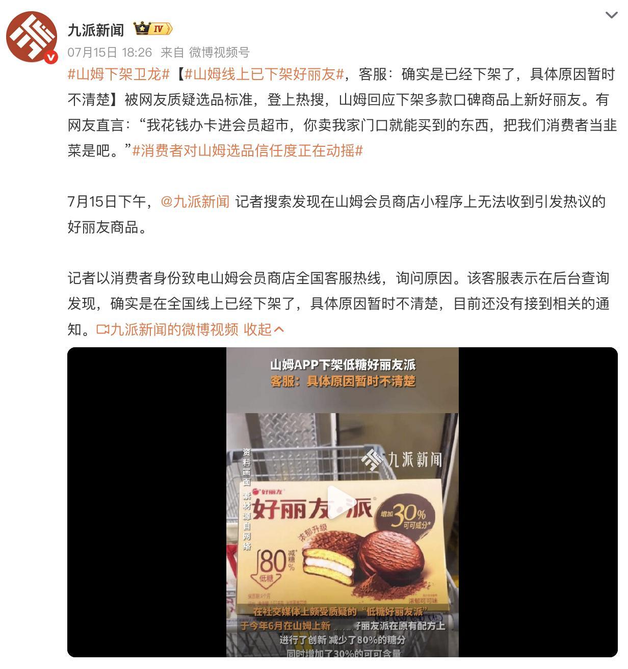 山姆线上已下架好丽友有一说一啊，掏着高额的会员费，然后进去买在楼下小卖部就能买