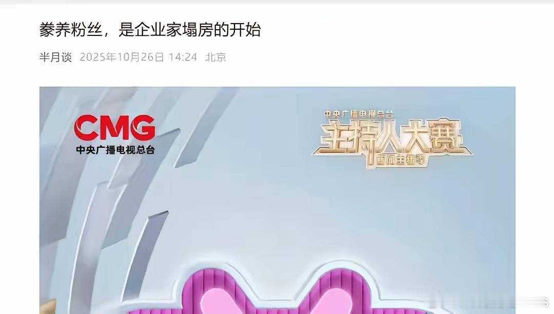 官媒半月谈点名批评:豢养粉丝,是企业家塌房的开始。这个标题真的是非常震撼,因为豢