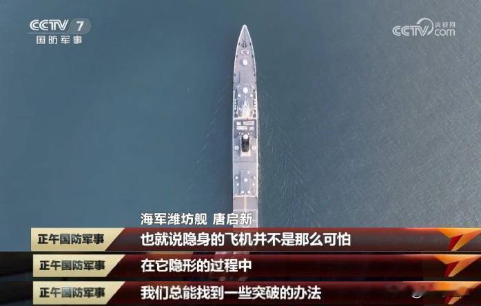 就问你们服不服？就连054A潍坊舰都说隐身飞机并不可怕，能够找到突破的方法那