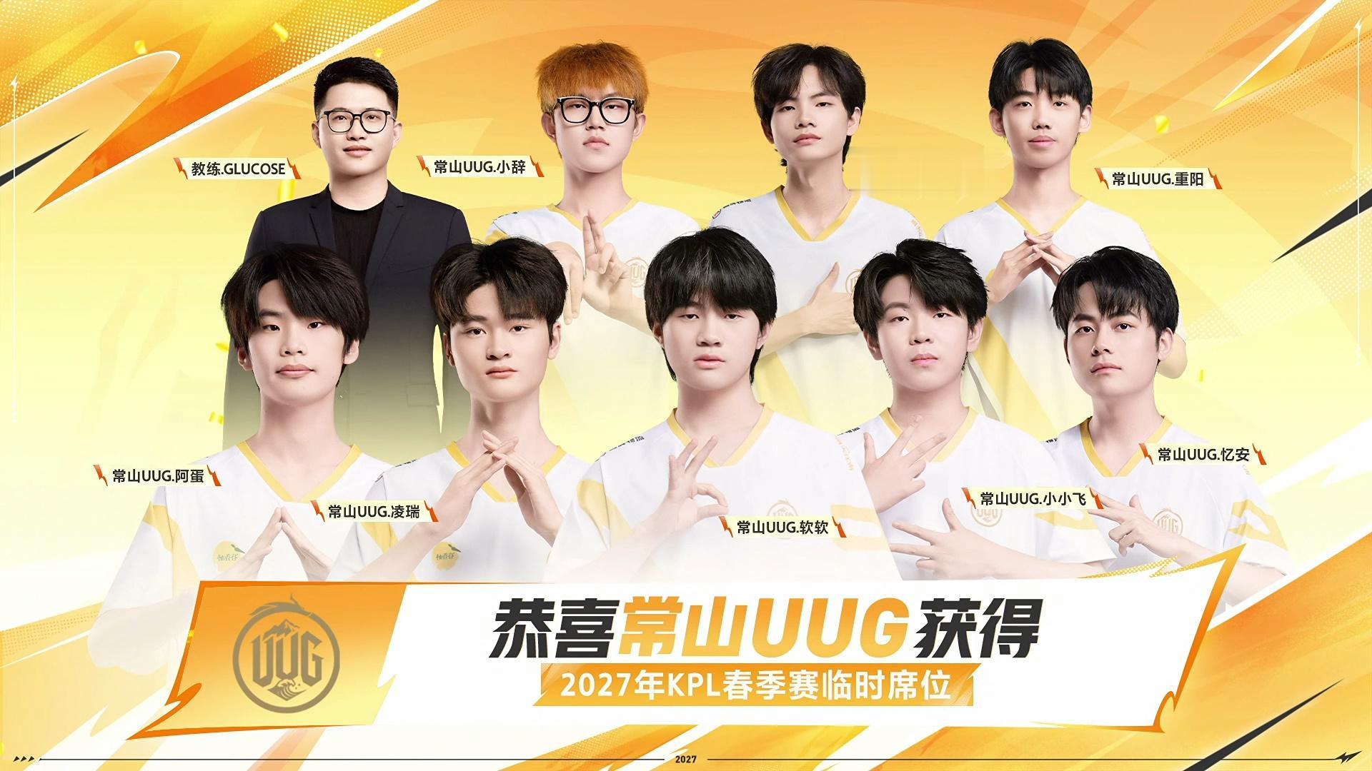 恭喜常山UUG拿下2027年KPL春季赛临时席位!
