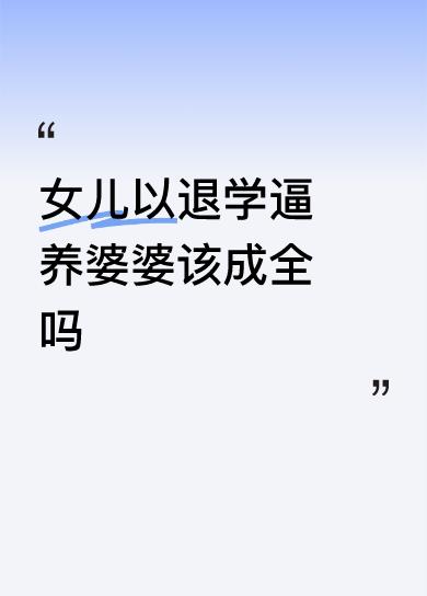 女儿以退学逼养婆婆该成全吗养了一匹狼。