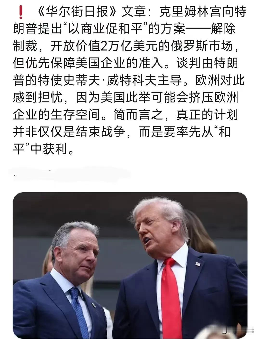 克里姆林宫向特朗普提出“以商业促和平”的方案——解除制裁，开放价值2万亿美元的俄