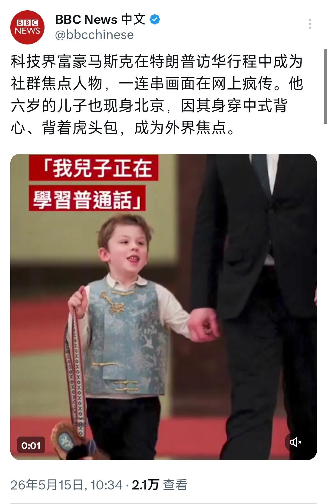 BBC中文网今天（5月15日）写道：“科技界富豪马斯克在特朗普访华行程中成为社群