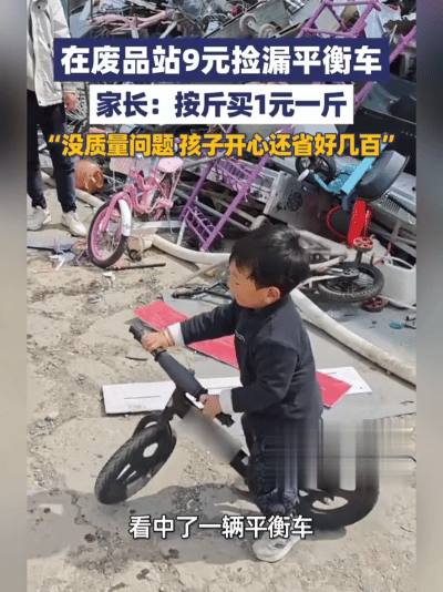 我的天！9块钱买辆平衡车？还是废品站按斤称的那种！河南许昌这位妈妈，怕不是把“会