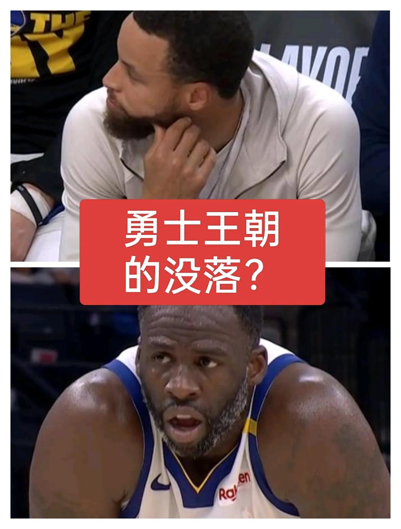 勇士被淘汰了！对于勇士王朝最后的库里和格林，你有什么想说的呢？没有库里的勇士，