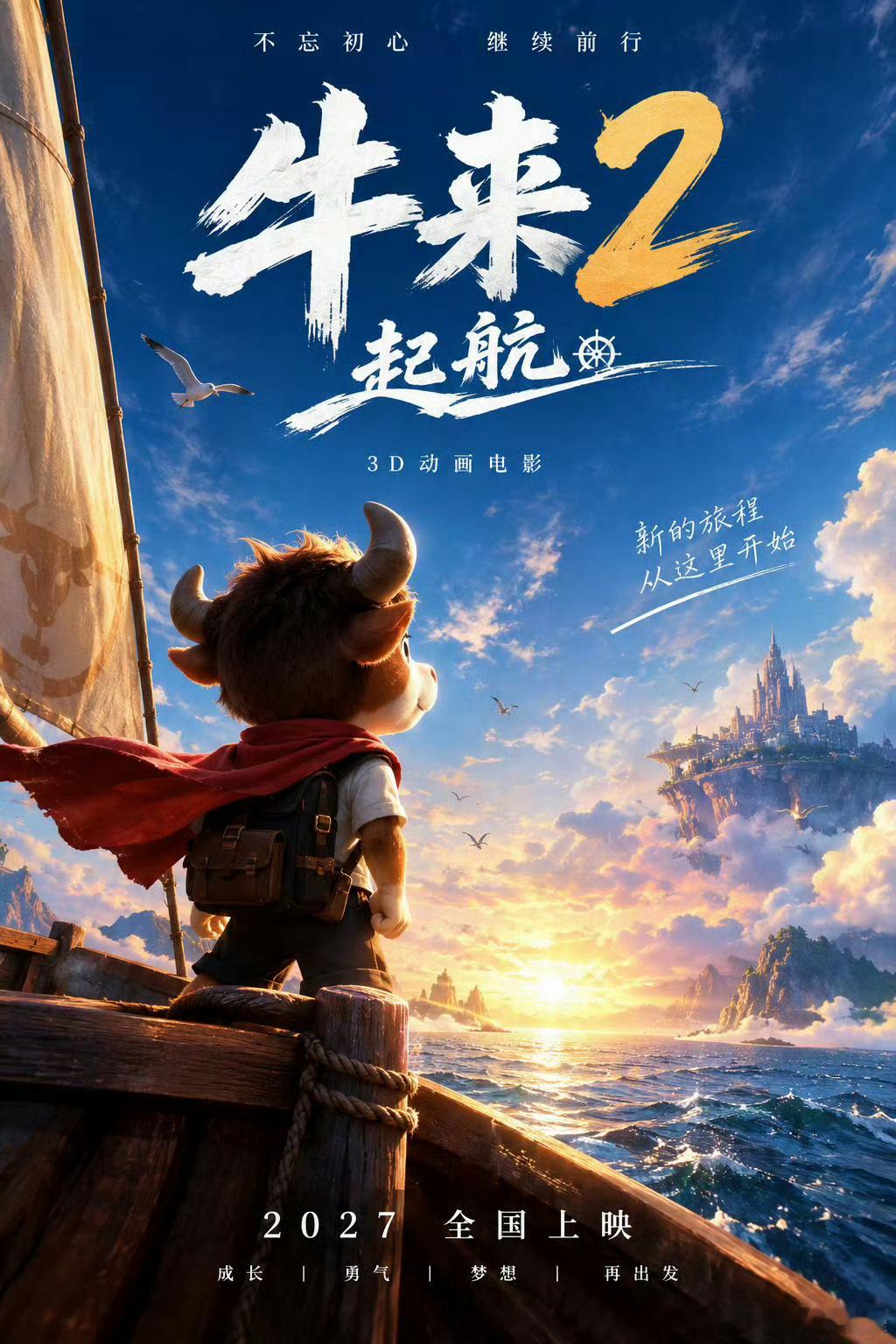 《牛来2：起航》明年宣布上映？还是3D的？牛来2官宣明年上映​​​