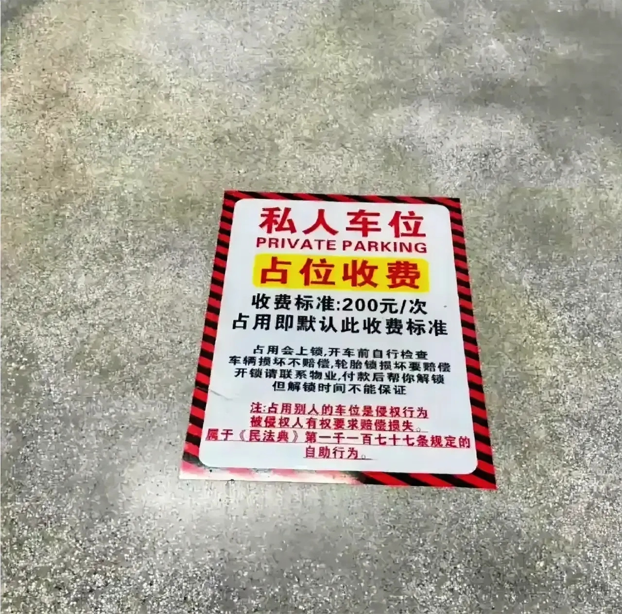 家人们，学一招防车位被占的高招！有业主在自家车位贴“日租200元，即停即租