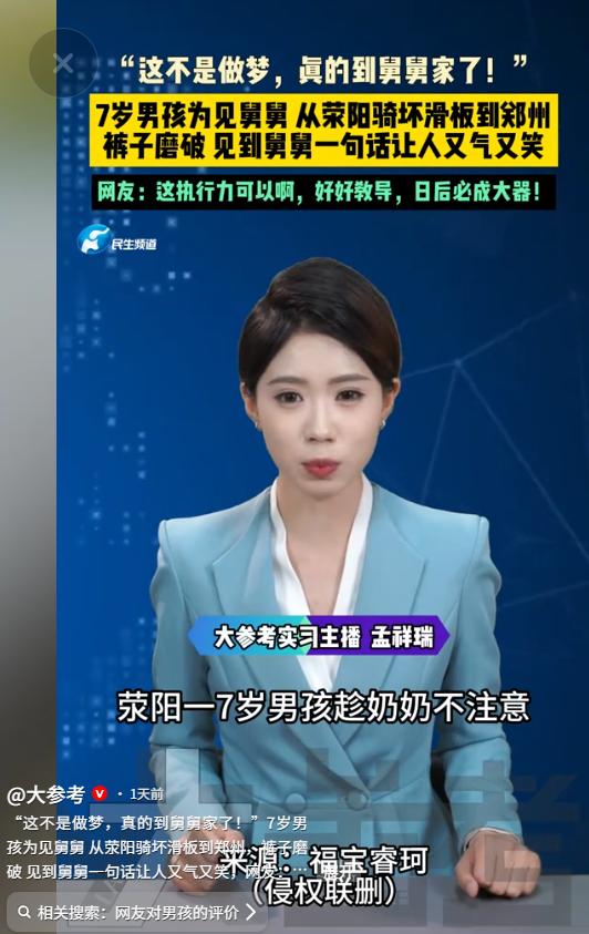 万万没想到！6月8日大参考报道，河南荥阳，一名7岁小男孩，仅仅因为太想念舅舅，趁