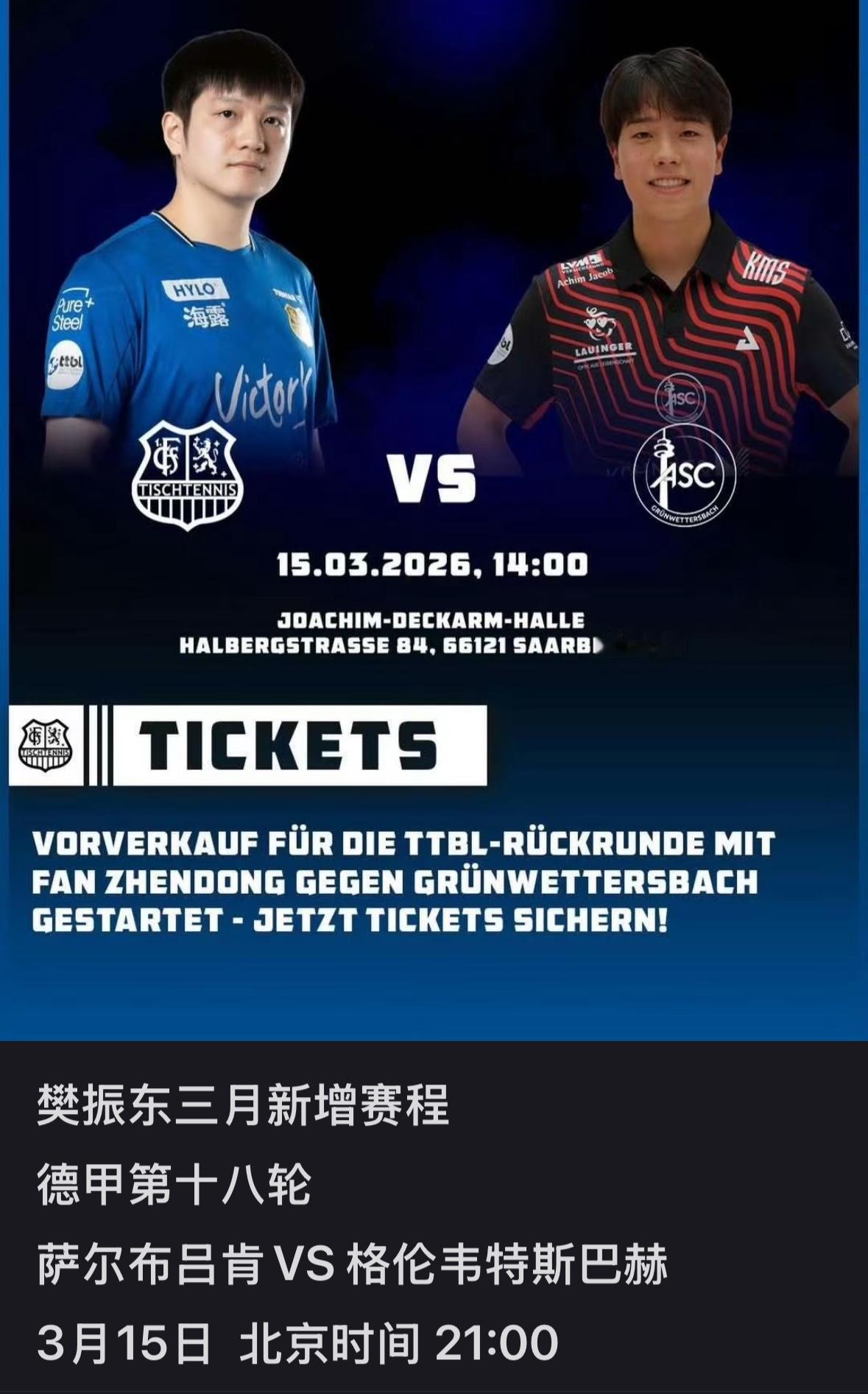 樊振东3月15日德甲比赛已经确定——萨尔布吕肯VS格伦韦特斯巴特樊振东3月份的