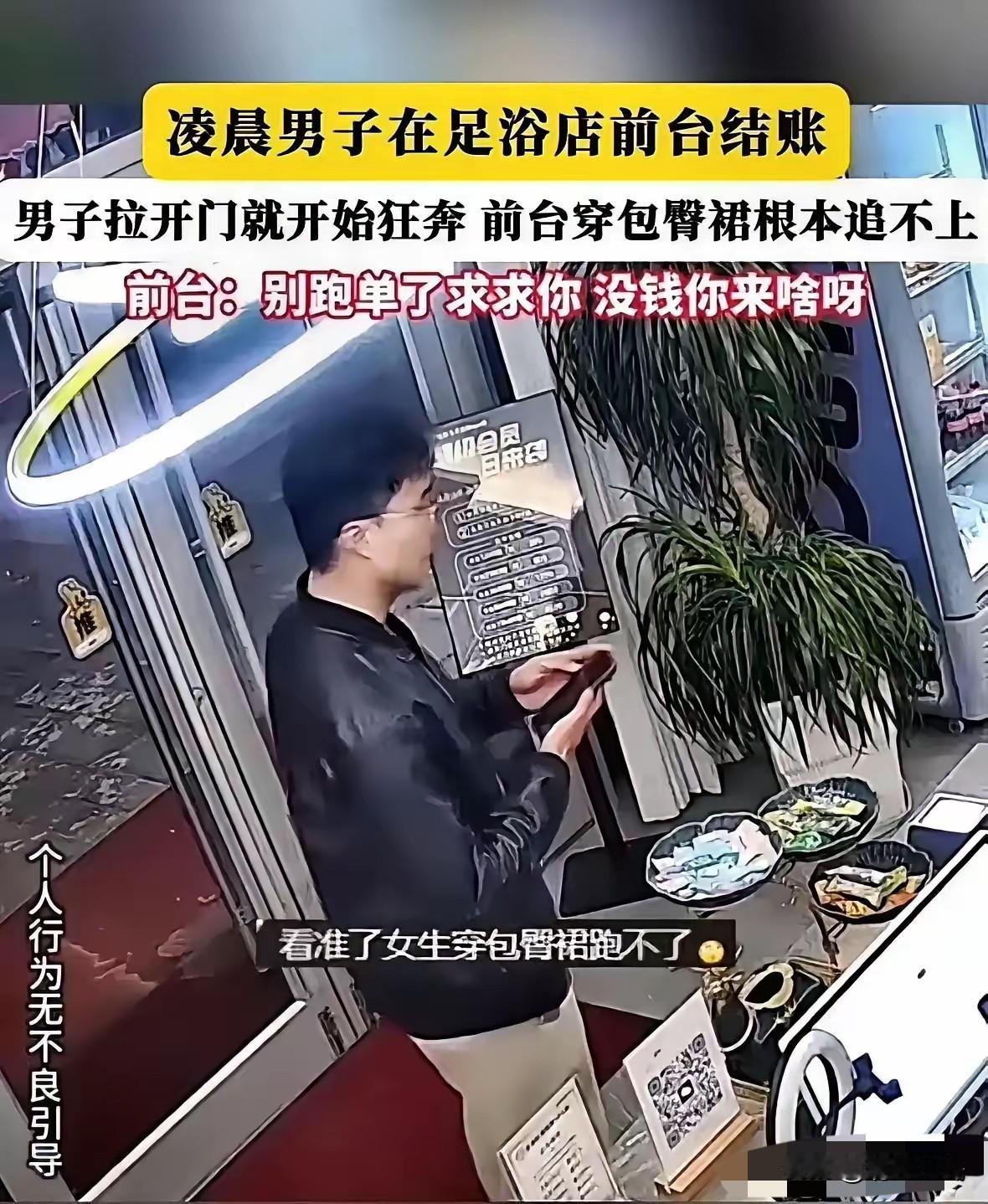 白嫖成功！男子凌晨去洗浴店做足疗，结账时看见女前台穿着紧身裙，行动不便，于是转头
