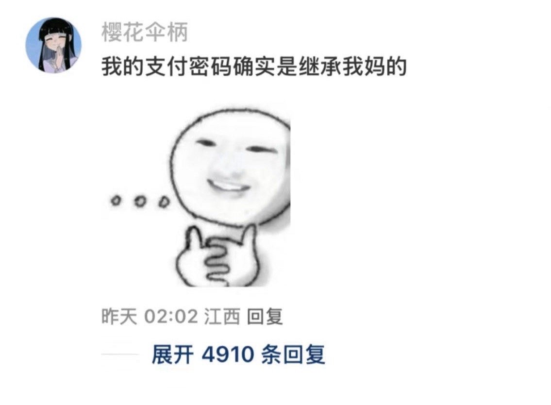 原来大家的密码都是继承的！我以为是件很小众的事！春日放个疯​​​