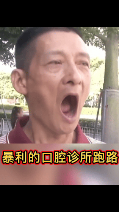 不可思议，暴利的口腔诊所也跑路，徐大爷花3.5万拔完一口牙，诊所让三个星期后来取