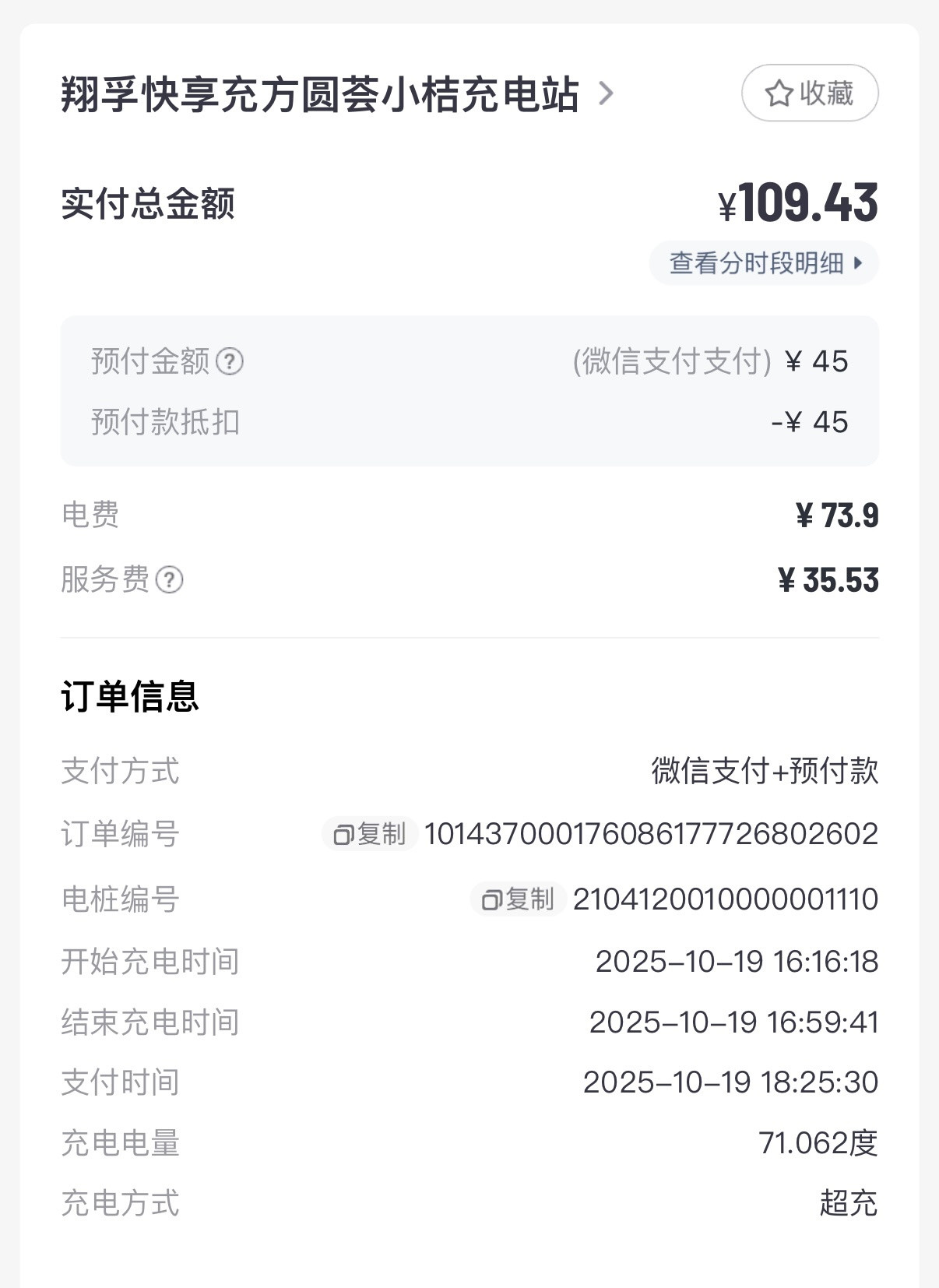 小桔充电，这次体验感真的拉垮。充电枪拔不出来，打电话没人接，服务费倒是挺高～下次