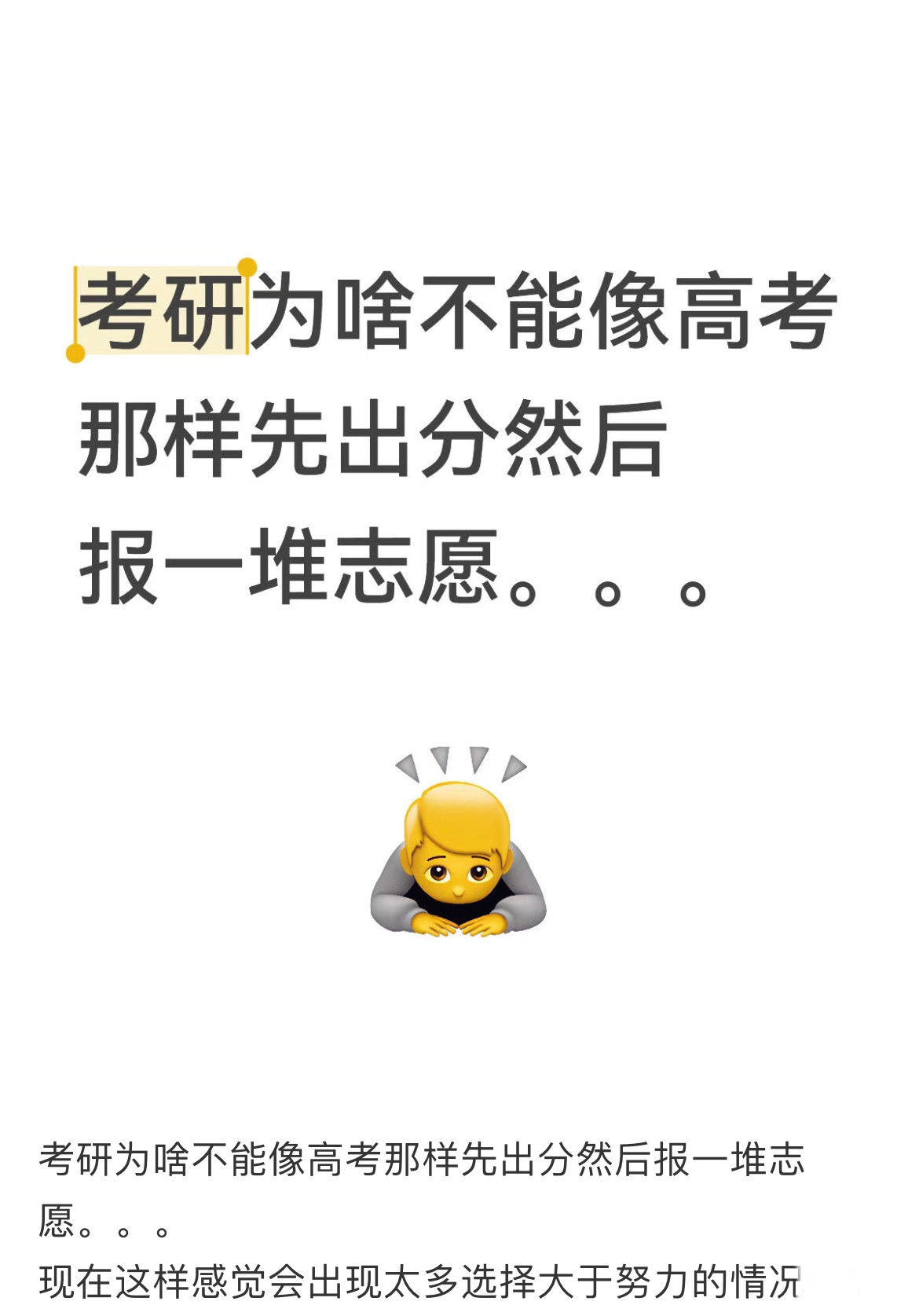 考研为啥不能像高考那样先出分然后报一堆志愿。