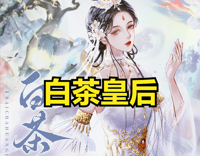 架空古言甜文——《白茶皇后》