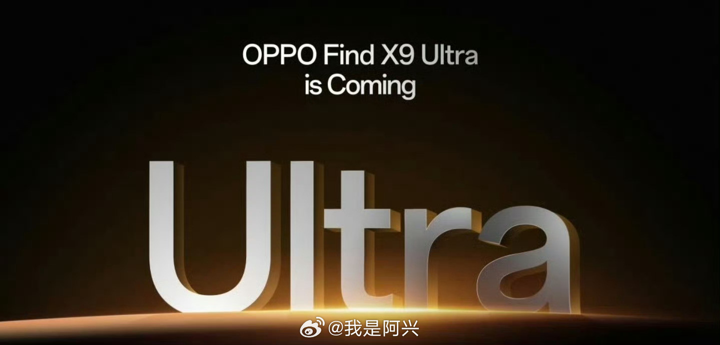 大的要来了OPPOFindX9Ultra也正式曝光看样子也快要来了OPPO