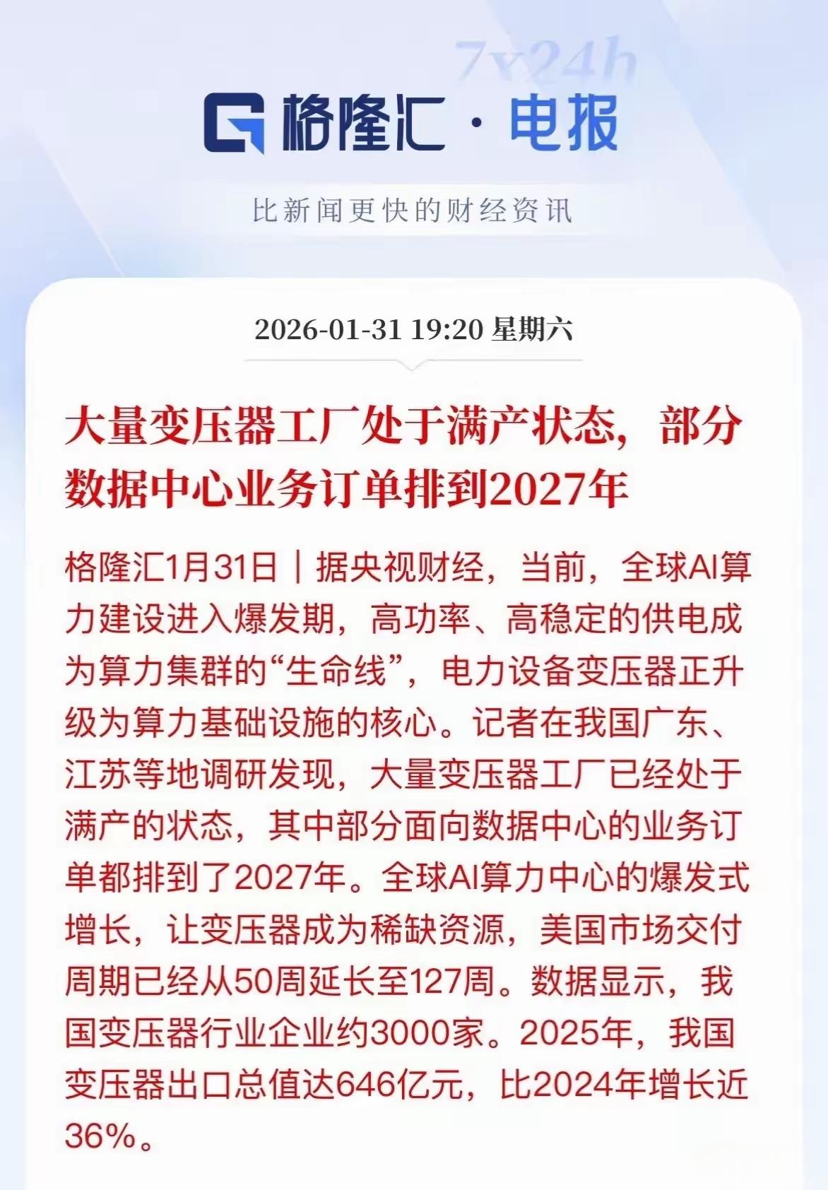 大量的变压器工程处于满产的状态，而部分的数据中心的业务订单就排到了2027年！而
