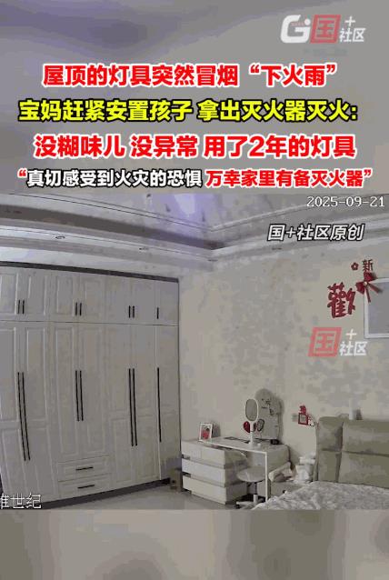 “太吓人了！”9月21日，河南安阳，一宝妈在卧室给孩子冲药时，顶部的灯突然冒起黑