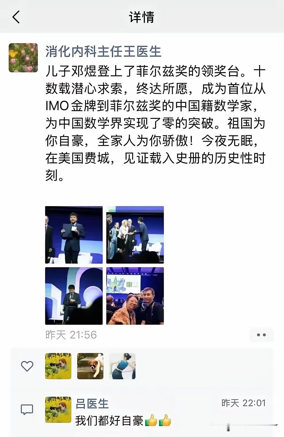 得了菲尔兹奖的邓煜，其母亲也激动的发了朋友圈，要知道菲尔兹奖是数学界最知名的奖项