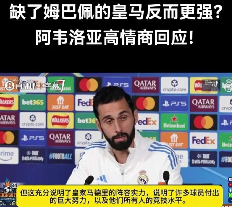 缺了姆巴佩的皇马反而更强？皇马教练阿韦洛亚给出了高情商回答。有一说一，在没有姆