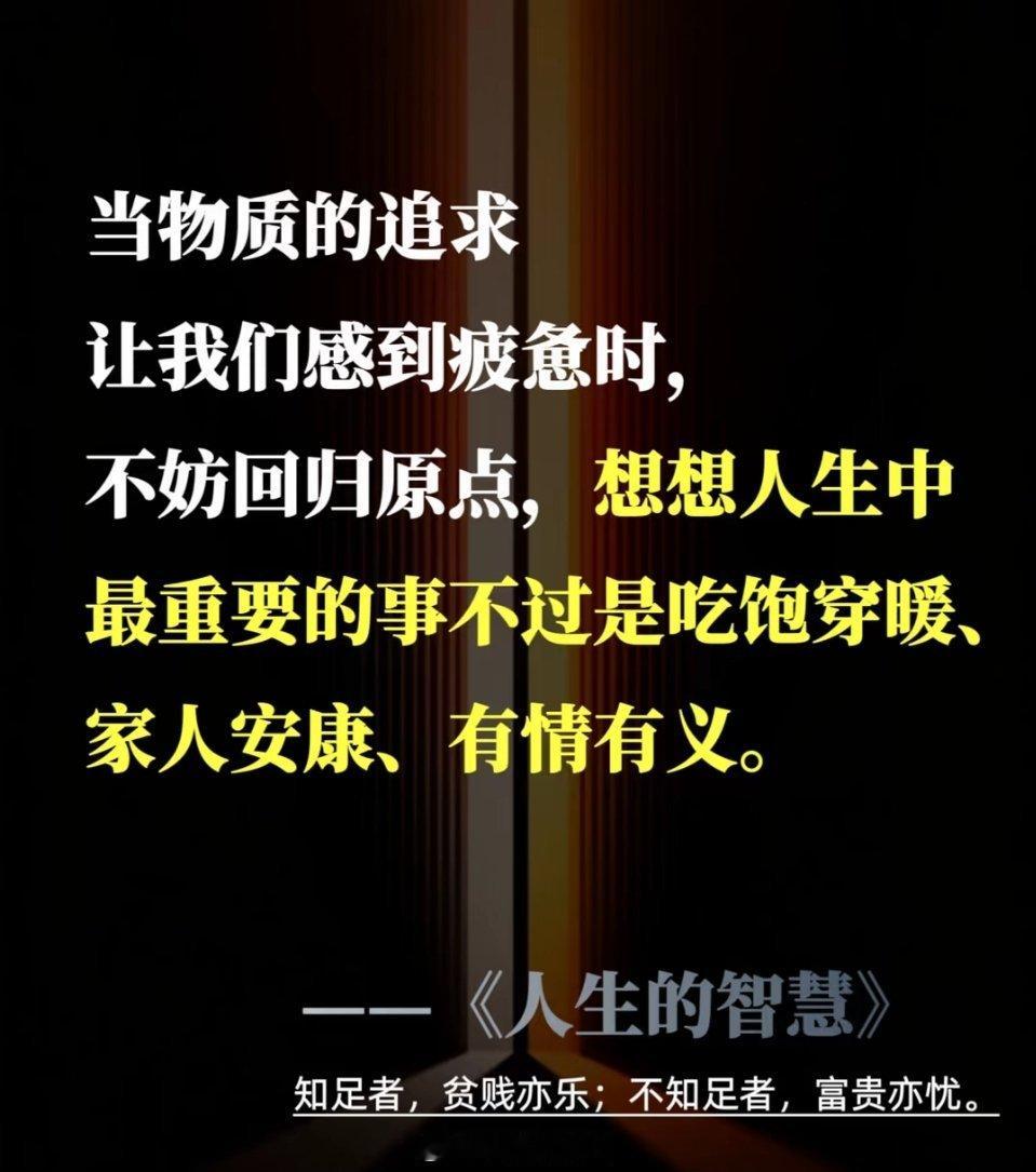 我们耗尽一生去追逐欲望，却常常发现，填满的只是口袋，掏空的是内心。成年人的友谊
