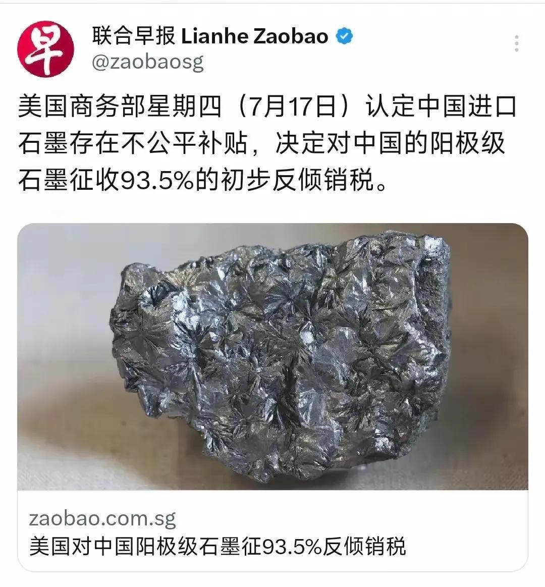 美国对中国石墨征收93.5%的关税！把我气乐了！新加坡《联合早报》报道，美国商