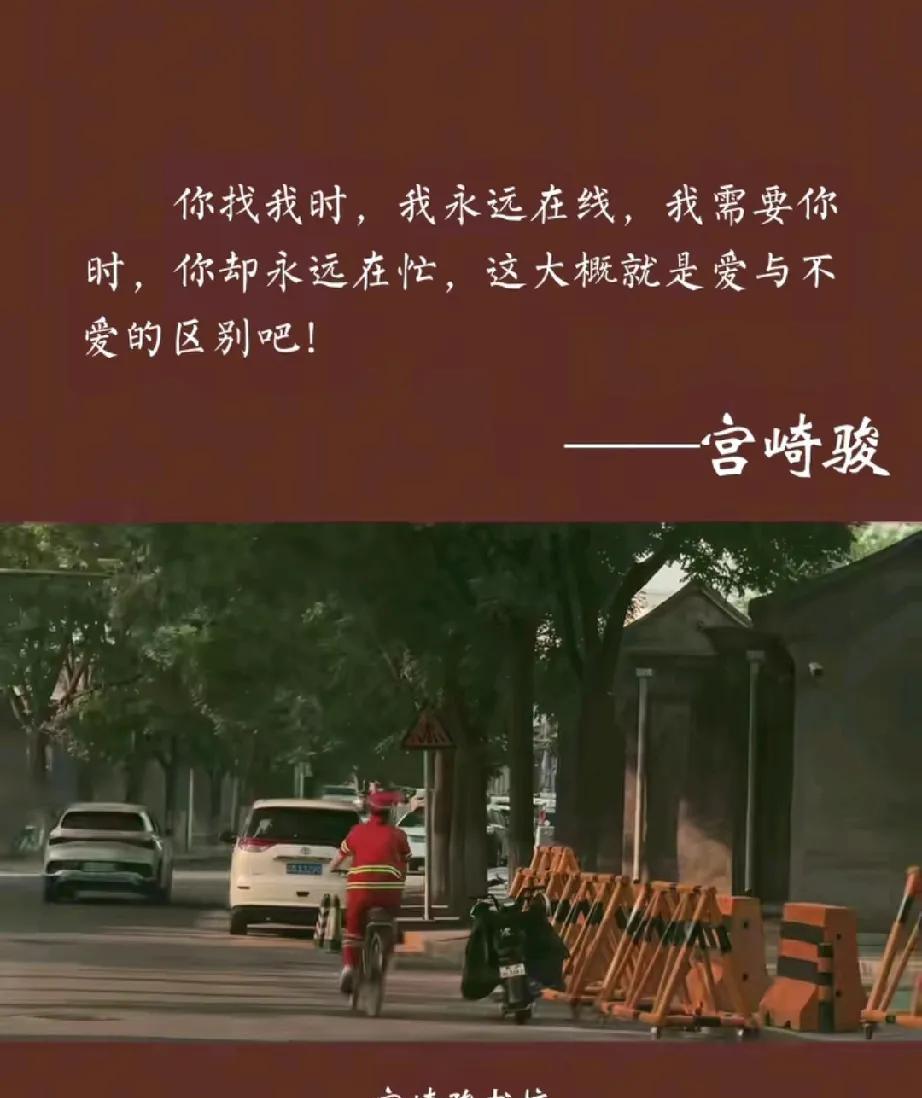 你找我时，我永远在线，我需要你时，你却永远在忙，这大概就是爱与不爱的区别吧！