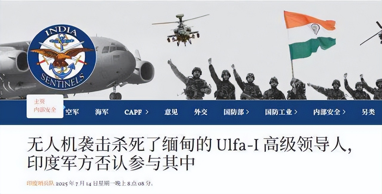 2025年7月13日，印度武装部队向缅甸境内发射了150架以色列和法国制造的无人