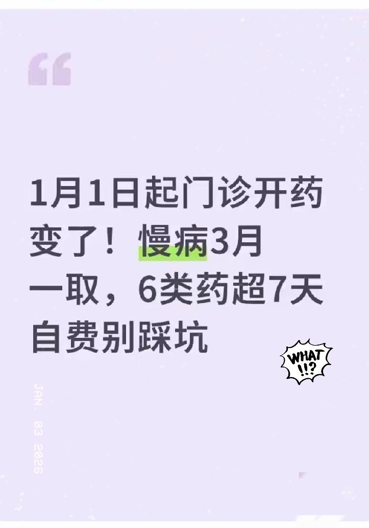 2026年1月1日刚过，不少人去医院开药就发现规矩变了，国家医保局和卫健委的新规