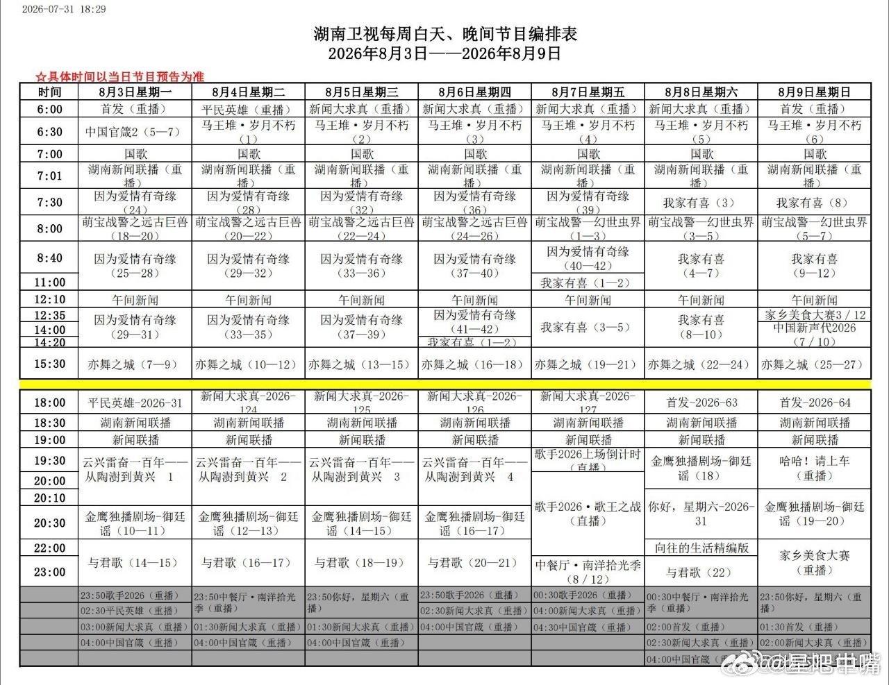 湖南卫视下周编排：上午剧场：我家有喜下午剧场：亦舞之城金鹰剧场：御廷谣22:00