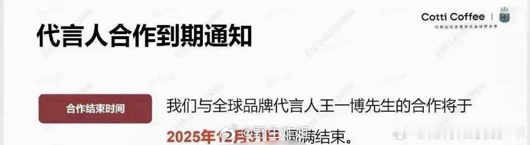 王一博跟某品牌的合作正式到期了，这个品牌还专门发了通知告诉大家自己跟王一博的合作