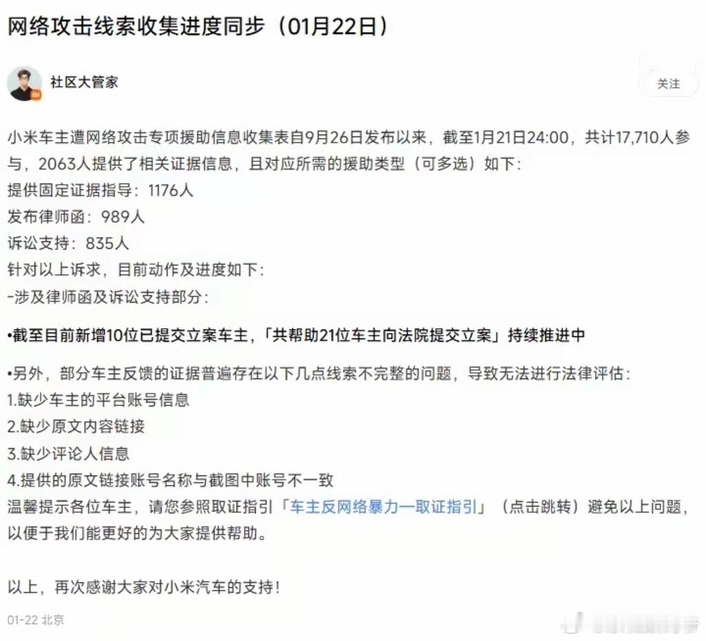 小米公布车主遭网络攻击专项援助进度，17710人参与，2063人提供了相关证据信