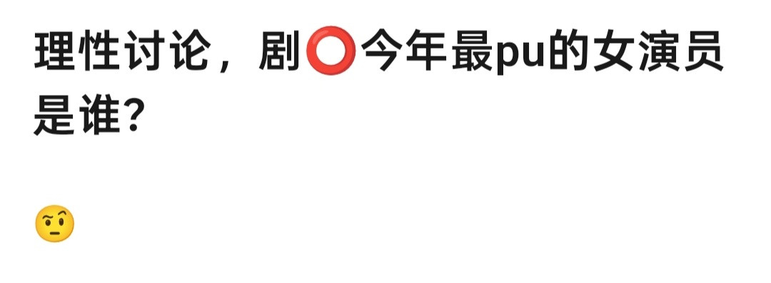 今年的扑街女神，你觉得是？​​​