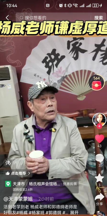 杨威，73岁，文字辈老艺人，尹笑声亲传弟子，论辈分郭德纲得管他叫声师叔。可2025年12月纲丝节上，
