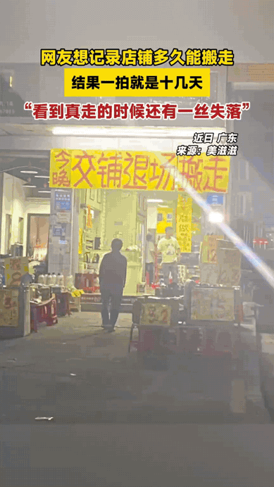 笑不活了！广东一位女子发现楼下店铺贴了“今晚交铺搬走”的告示，好奇想看看哪天真关
