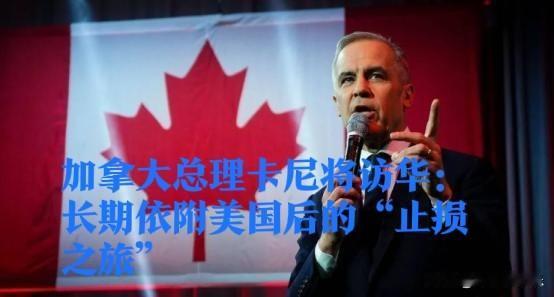 ‌加拿大总理卡尼将访华：长期依附美国后的“止损之旅”‌据外媒报道加拿大